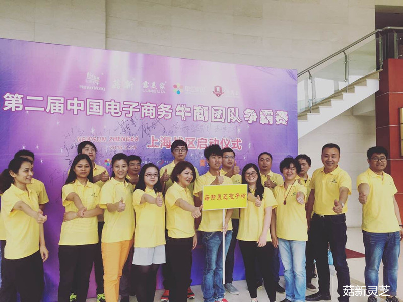 菇新靈芝孢子粉團(tuán)隊(duì)參加第二屆牛商爭霸啟動(dòng)儀式